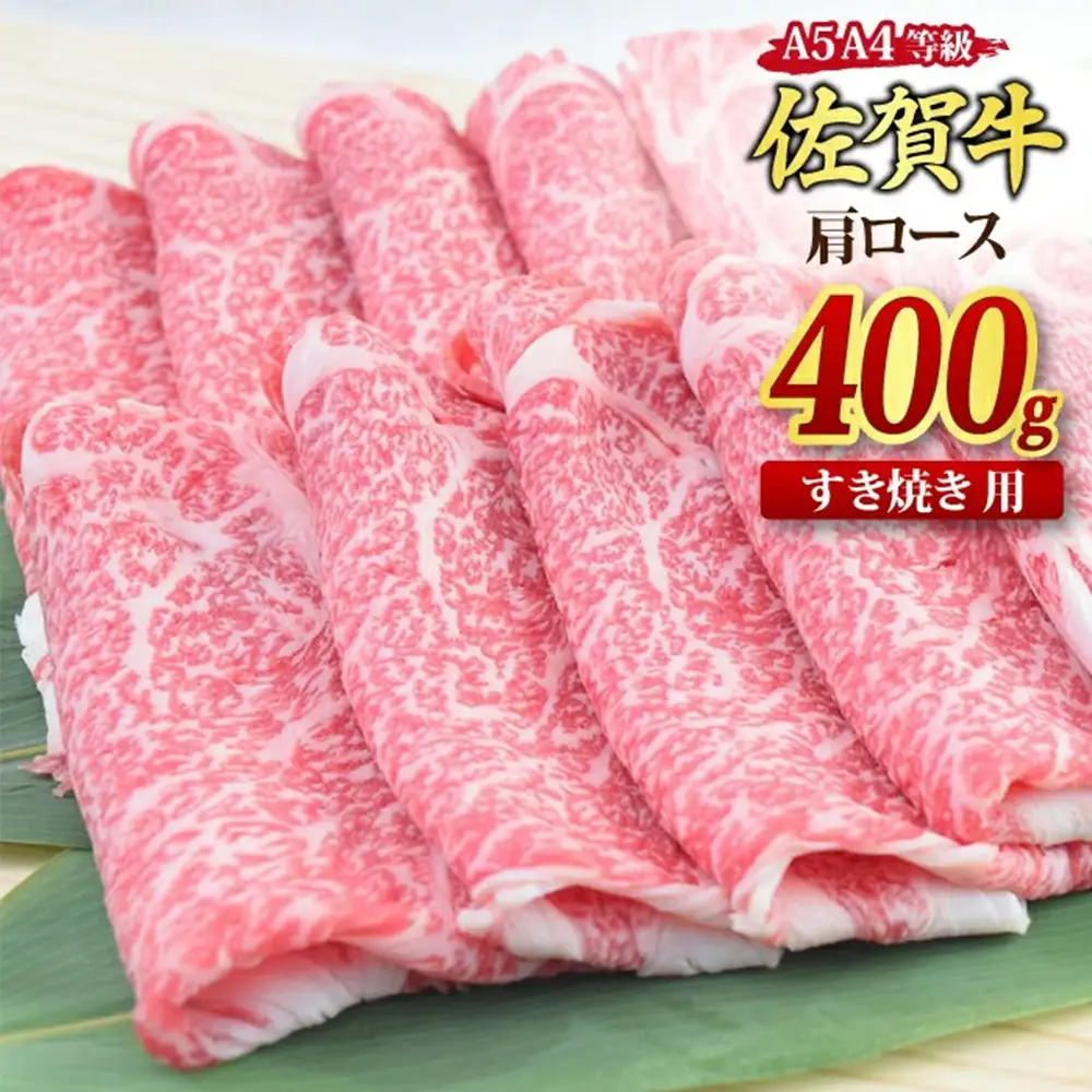 【スピード発送】佐賀牛 肩ロース スライス すき焼き用 400g 【A4 A5等級 国産黒毛和牛】(H085223)