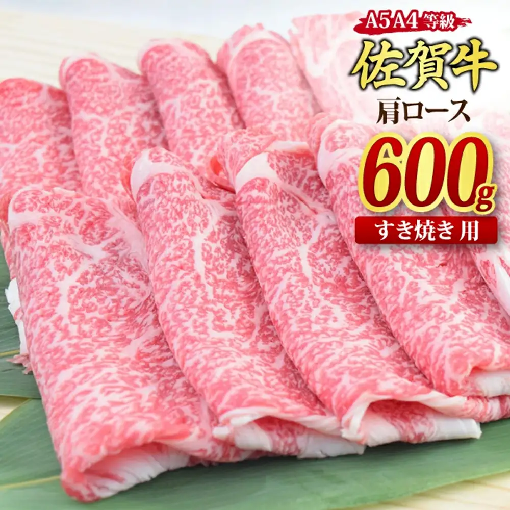 【スピード発送】佐賀牛 肩ロース スライス すき焼き用 600g 【A4 A5等級 国産黒毛和牛】(H085225)