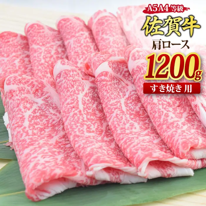 【スピード発送】佐賀牛 肩ローススライス すき焼き用 1.2kg【A4 A5等級 国産黒毛和牛】(H085230)