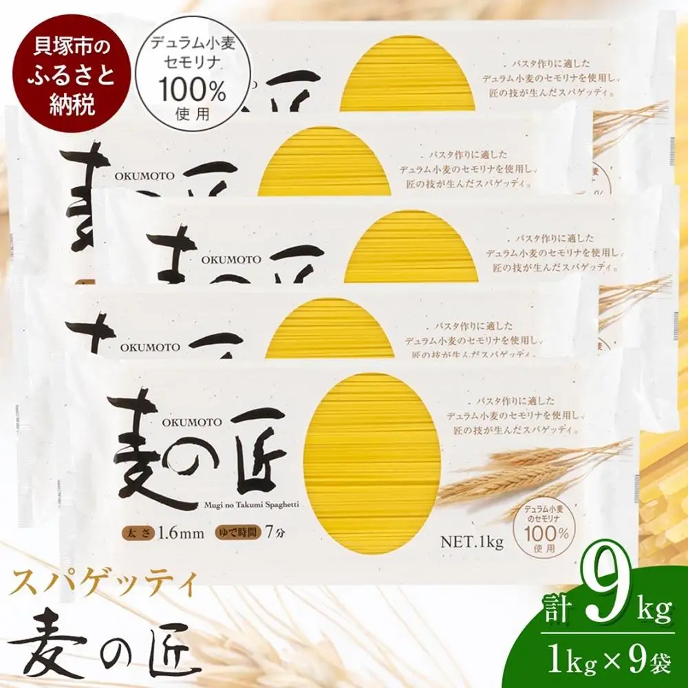 パスタ 麦の匠 デュラムセモリナ100％スパゲッティ １kg×9袋 パスタ麺