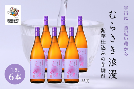 【宇宙に一番近い蔵】「むらさき浪漫」1800ml 6本セット【上妻酒造】