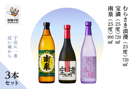 【宇宙に一番近い蔵】「南泉900ml」「宝満720ml」「むらさき浪漫720ml」3本セット【上妻酒造】