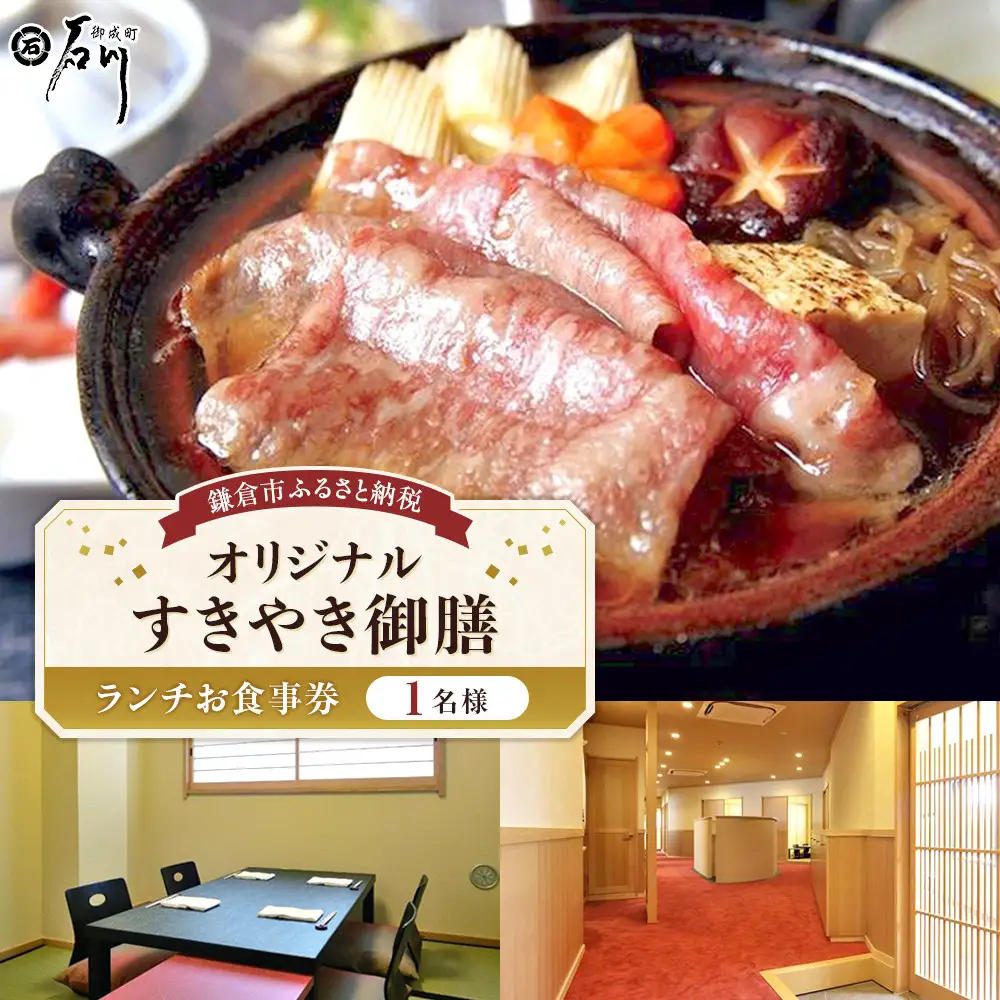 鎌倉御成町石川　鎌倉市ふるさと納税オリジナルすきやき御前 ランチ１名様お食事券 | 食事券 名店 すきやき ランチ 和食 高級 人気 おすすめ 送料無料 神奈川 鎌倉 食事券