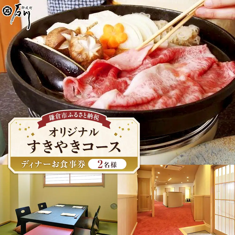 鎌倉御成町石川　鎌倉市ふるさと納税オリジナルすき焼きコース　ディナー２名様お食事券 | 和食 黒毛和牛 肉 すき焼き コース ディナー 食事券 人気 おすすめ 高級 記念日 グルメ 送料無料 神奈川 鎌倉 すき焼き
