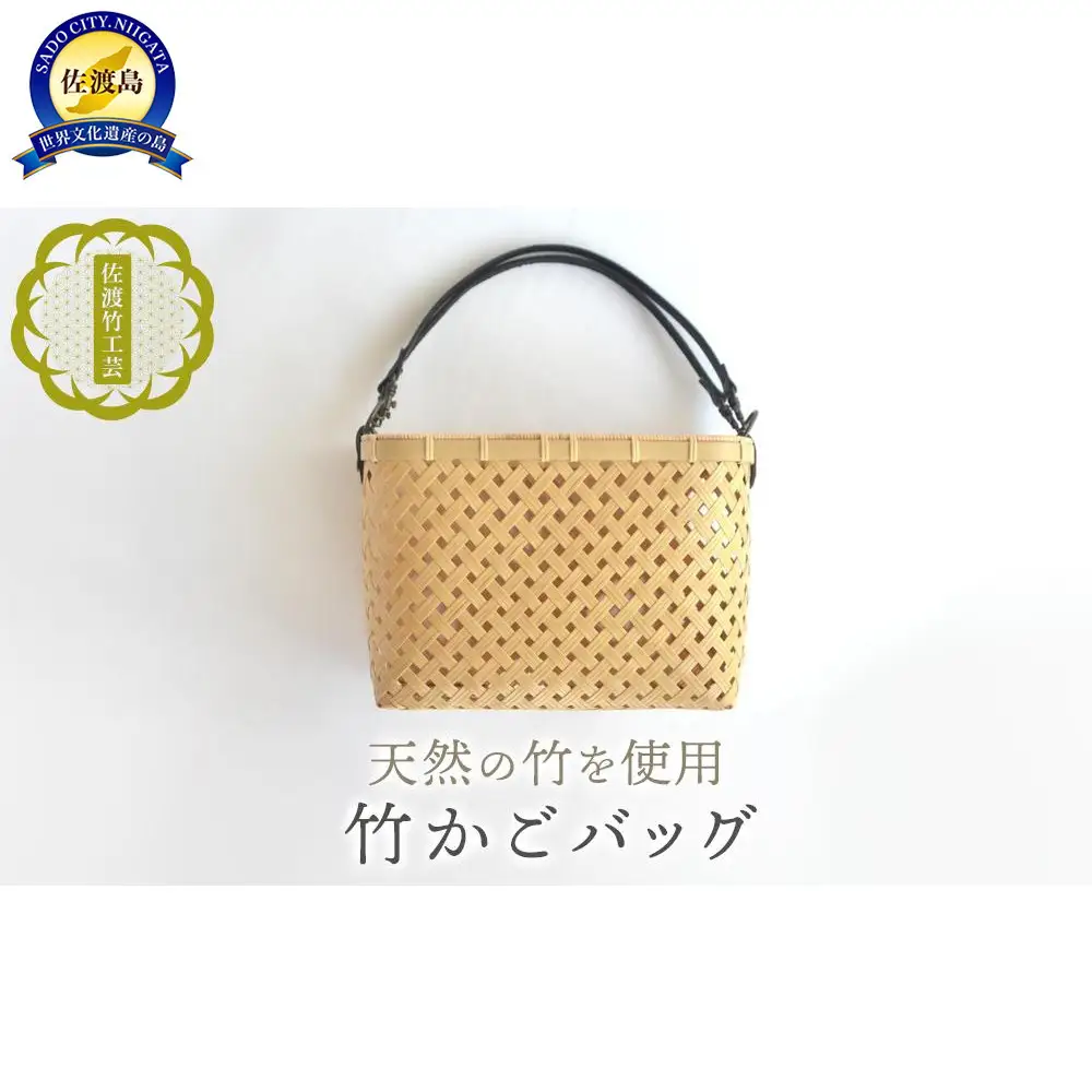 【佐渡竹工芸】竹かごバッグ