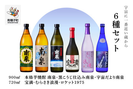 【宇宙に一番近い蔵】6種セット(720ml/900ml) 南泉白麹・黒麹・宇宙だより・宝満・浪漫・ロケット【上妻酒造】
