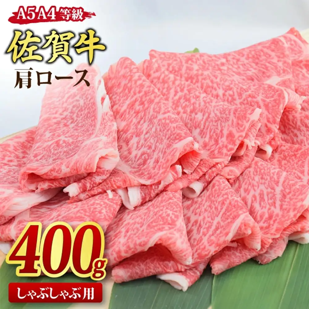 【スピード発送】佐賀牛 肩ロース スライス しゃぶしゃぶ用 400g 【A4 A5等級 黒毛和牛】(H085231)