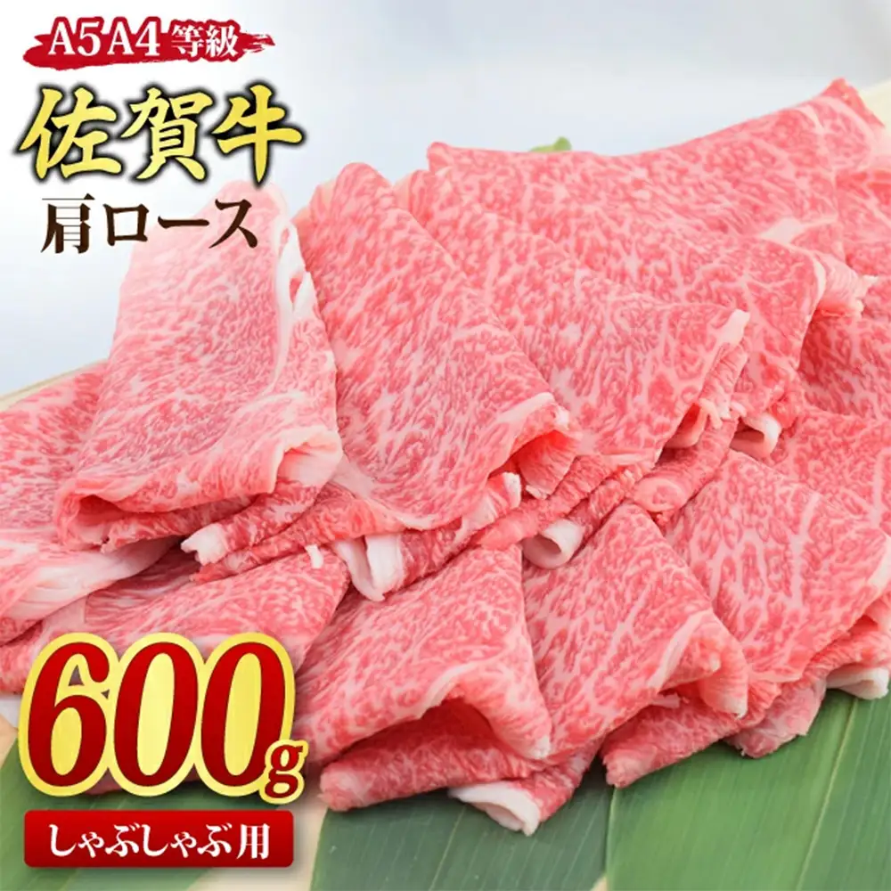 【スピード発送】佐賀牛 肩ロース スライス しゃぶしゃぶ用 600g 【A4 A5等級 黒毛和牛】(H085233)