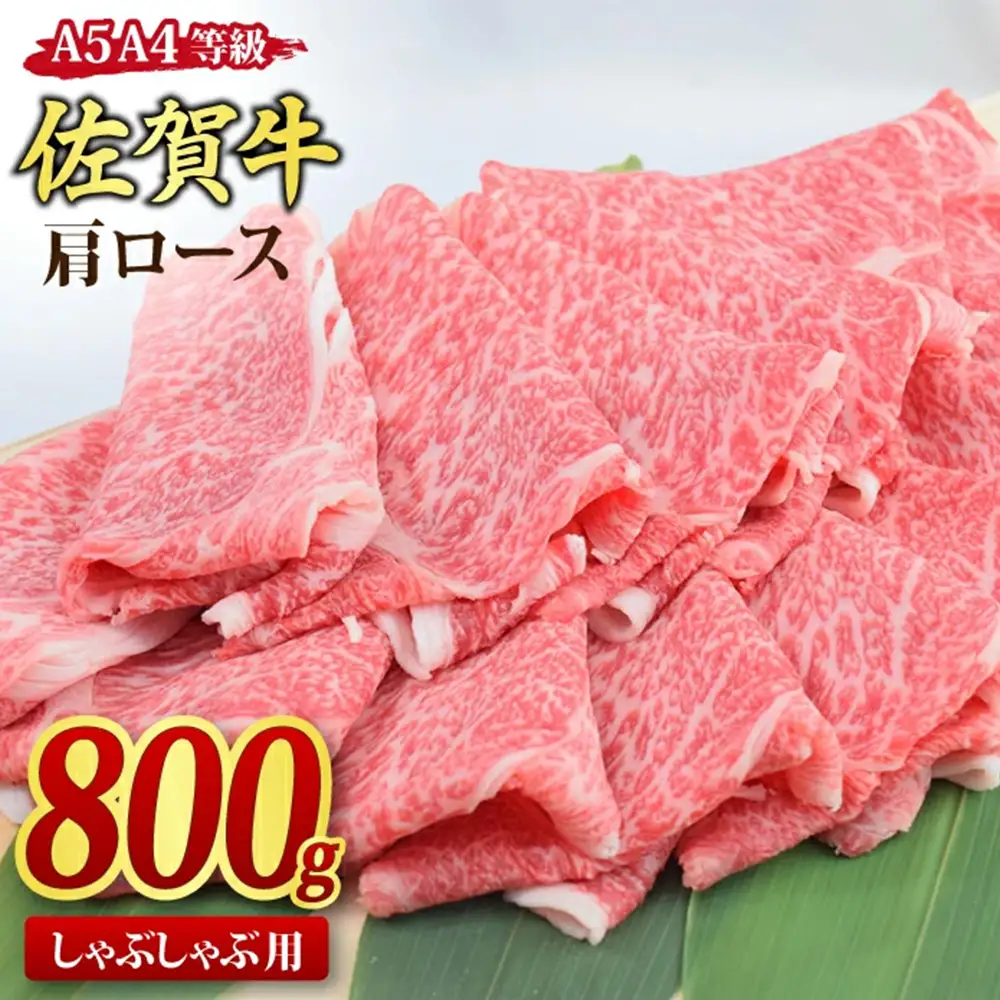 【スピード発送】佐賀牛 肩ロース スライス しゃぶしゃぶ用 800g 【A4 A5等級 黒毛和牛】(H085235)