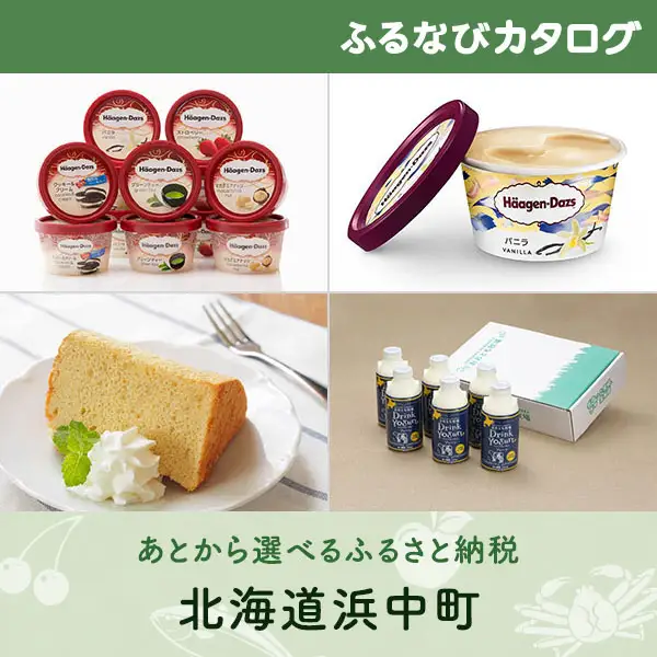 【有効期限なし！後からゆっくり特産品を選べる】北海道浜中町カタログポイント