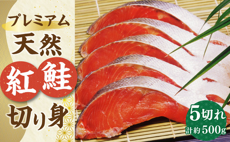 【新物】プレミアム 天然 紅鮭 切り身 5切れ 合計約500g 鮭 しゃけ 切身 魚介類 小分け 冷凍 保存 小樽市 北海道 お取り寄せ 送料無料