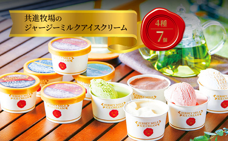 共進牧場 ジャージーミルクアイスクリーム 4種7個 スイーツ アイス 濃厚 兵庫県 小野市 お菓子 デザート 希少 風味 コク 鮮度 牛乳 搾りたて 美味しい 