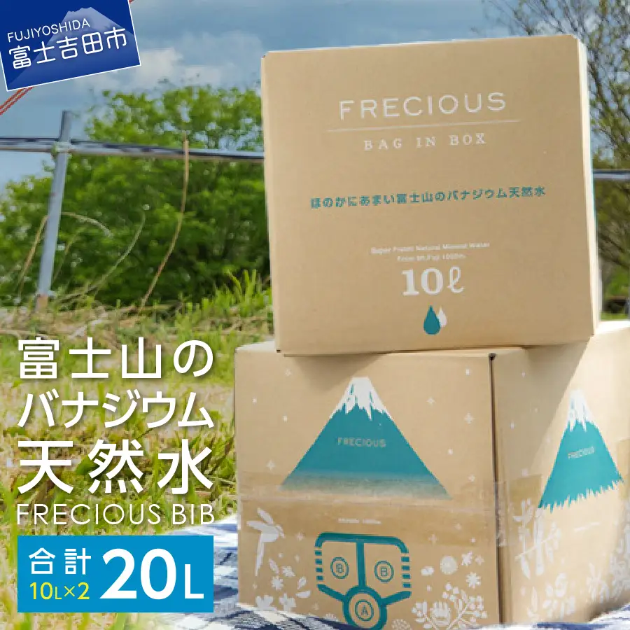 富士山 バナジウム天然水 20L 防災 備蓄 防災グッズ ストック 