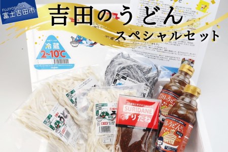 山梨県立ひばりが丘高校うどん部監修　吉田のうどんスペシャルセット 