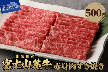 山梨県産　富士山麓牛　赤身肉すき焼き 約500g 牛肉 食べ比べ 薄切り ジューシー 霜降り 