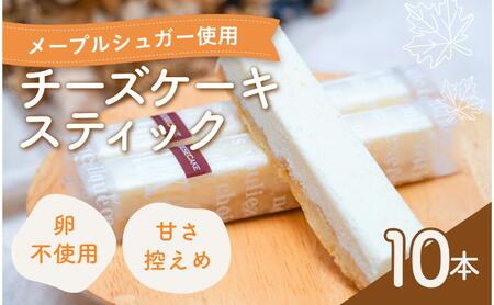 チーズケーキ スティックチーズケーキ メープルチーズ 10本入り スティックケーキ メープルシュガー ケーキ メープル チーズ お菓子 菓子 洋菓子 焼菓子 おやつ デザート スイーツ 長野 信州