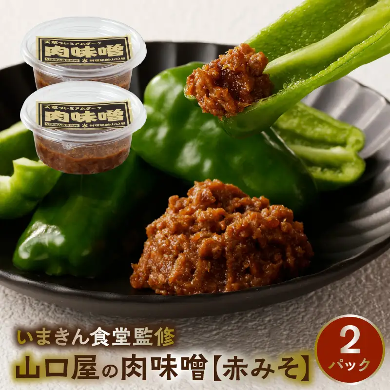 S141-004A_いまきん食堂監修 山口屋の肉味噌　赤みそ 2パック