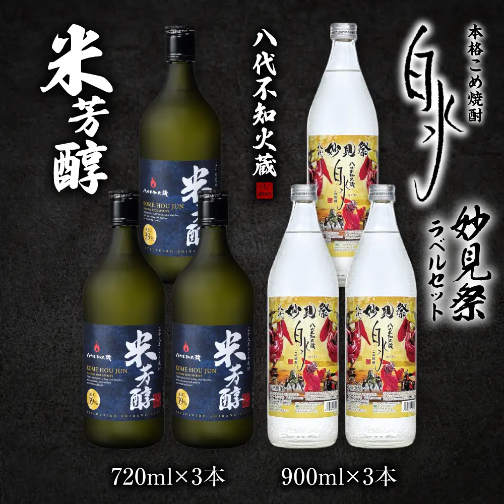 八代不知火蔵 米芳醇3本＆こめ焼酎白水3本 妙見祭ラべルセット 720ml×3本 900ml×3本