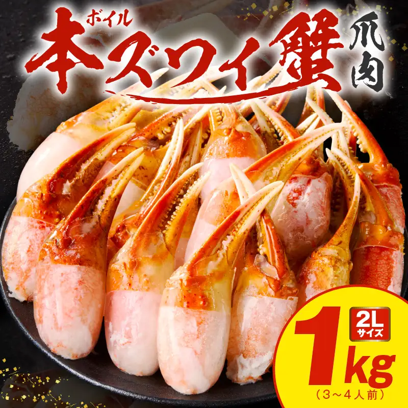 【高評価】本ズワイ蟹 爪肉 1kg カット済み（3-4人前）