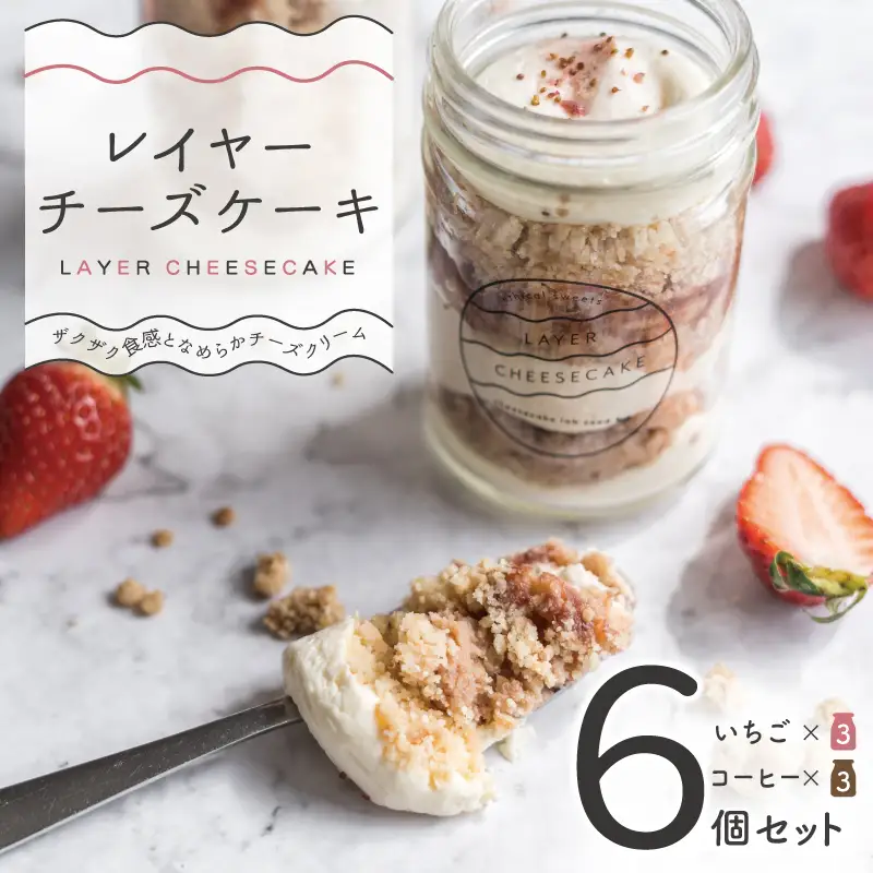 レイヤーチーズケーキ 6個セット（苺／コーヒー）