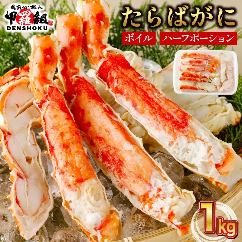 カット済み ボイルたらばがに足 (内容量800g / 総重量1kg) [024-b026_fn]