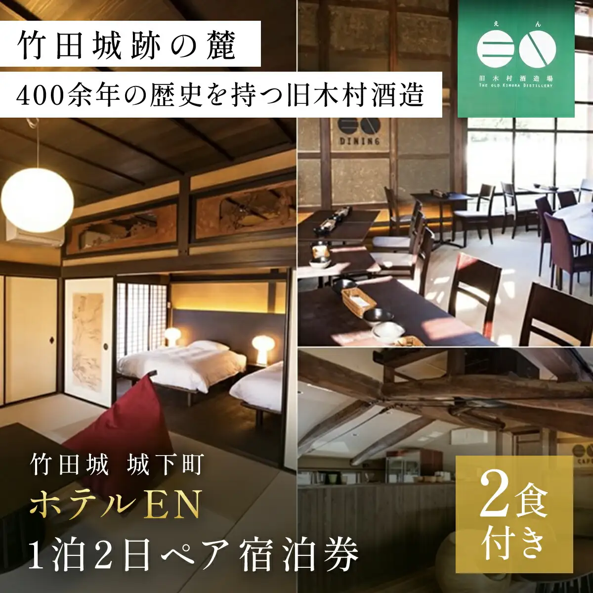 竹田城 城下町 ホテルENの1泊2日ペア宿泊券(2食付き)【5786242】朝来市 竹田城 雲海 但馬牛 但馬鶏 魚介 岩津ねぎ 老舗酒造場 リノベーション