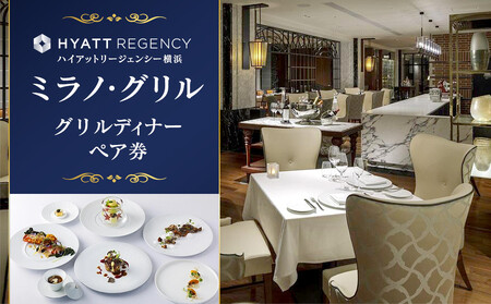 【ハイアットリージェンシー横浜】ミラノ・グリルディナーペア券 | ホテルお食事券 ホテル食事券 ディナー券 ディナー ディナーコース コース料理 ディナーお食事券 横浜市ホテル 横浜市お食事券 ペアお食事券 おすすめホテル 人気ホテル おすすめお食事券 AGN0004