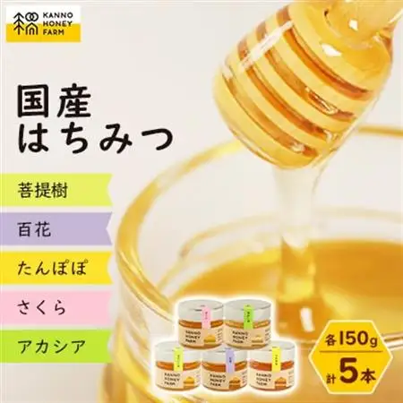 菅野養蜂場　国産はちみつ150g　5種類欲張りセット【配送不可地域：離島・沖縄県】【1056695】