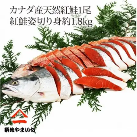 天然紅鮭 1尾姿切身 甘塩 約1.8kg_魚介・海産物 鮭・サーモン 鮮魚 さけ サケ さーもん_【配送不可地域：離島】【1429656】