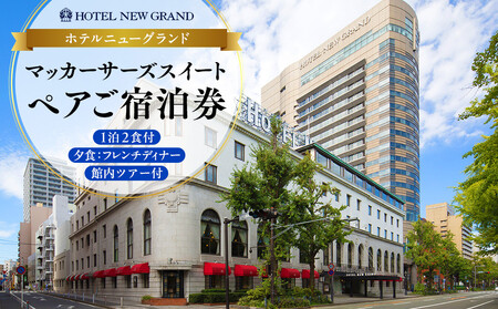 ホテルニューグランド マッカーサーズスイート　ペアご宿泊券（1泊2食付、夕食：フレンチディナー、館内ツアー付） ABU0005