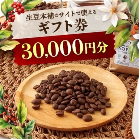 生豆本舗で使える30,000円ギフト券【1428340】