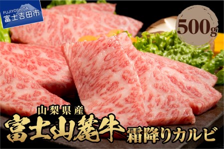山梨県産　富士山麓牛　霜降りカルビ 500g	牛肉 焼肉 BBQ 国産  霜降り  冷凍 送料無料 