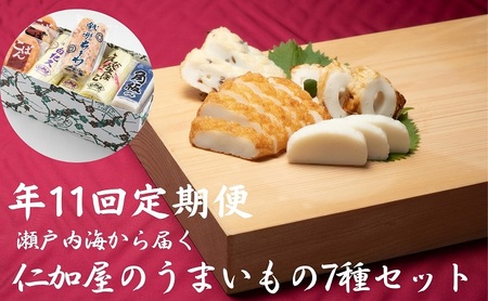 11回 定期便【香川県産魚入りお刺身蒲鉾】仁加屋かまぼこ詰合せ  練り製品 練りもの お酒のあて つまみ 加工品 えびかまぼこ ちくわ 小判 