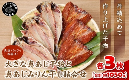 大きな真あじ干物(3枚)と真あじみりん干し(3枚)詰合せ ( 魚 鯵 詰め合わせ セット 人気 )【B2-180】