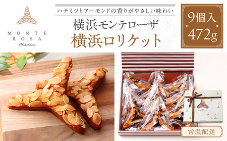 モンテローザ　横浜ロリケット　9個入 AEV0005
