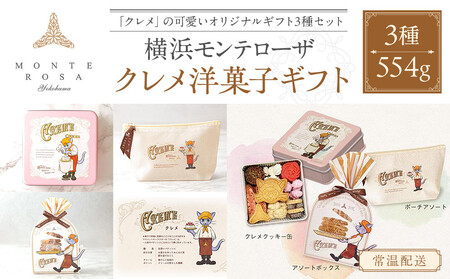 モンテローザ　クレメ洋菓子ギフトセット AEV0007