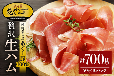 生ハム 計700g ( 70g × 10パック ) あぐー豚 豚肉 61-1