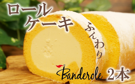 ロールケーキ 2本 ふんわり ロール