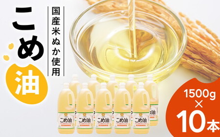 【国産】大人気！ こめ油　1500g×10本 | 松源 こめ油