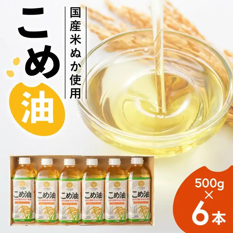 【国産】大人気！ こめ油　500g×6本 | こめ油