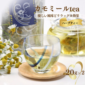 カモミールティー20ｇ×2袋 栽培期間中は農薬不使用で栽培 新潟県 糸魚川 母の日