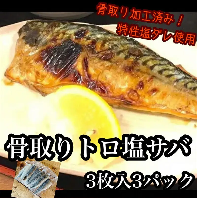 骨取りトロ塩鯖 　3枚3パック【焼き魚 惣菜 海鮮 お取り寄せ 御中元 お中元 お歳暮 父の日 母の日 贈り物 日本酒 焼酎 サバ サバ】【神奈川県小田原市早川】