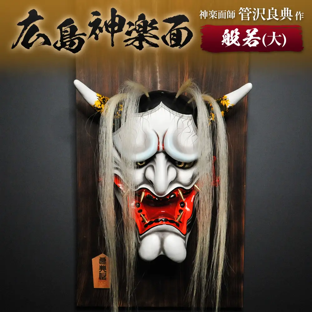 神楽面師・管沢良典作 広島神楽面《般若（大）》 SU089_001