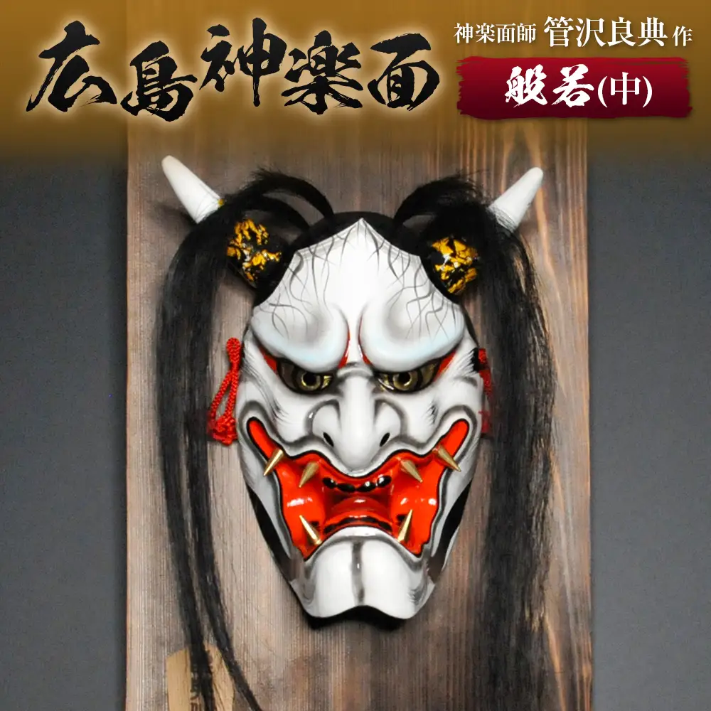 神楽面師・管沢良典作 広島神楽面《般若（中）》 SU089_002 | 広島県北