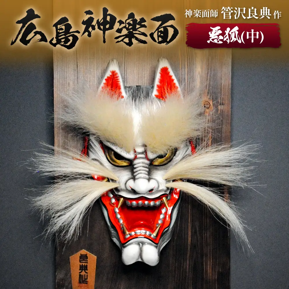 神楽面師・管沢良典作 広島神楽面《悪狐（中）》 SU089_004 | 広島県北