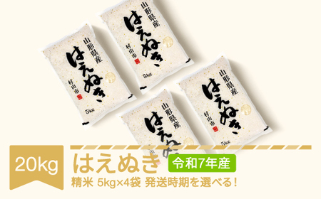 令和7年産 はえぬき 精米 20kg mk-haxxa20