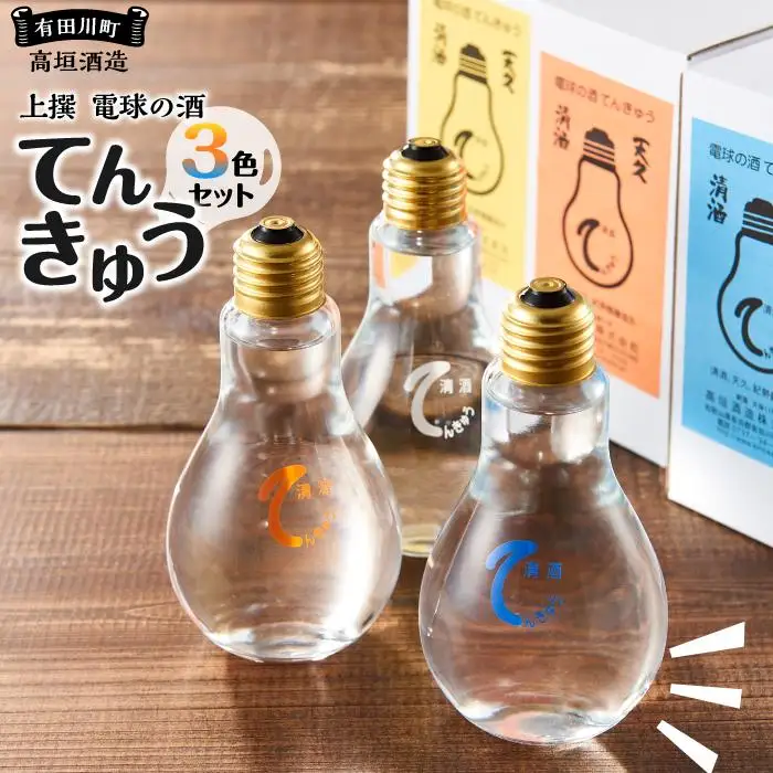 上撰 電球の酒 てんきゅう 3色セット お酒 地酒 日本酒 清酒 限定 直送 和歌山 有田川 酒蔵 おすすめ 人気 おもしろい ユニーク 高垣酒造