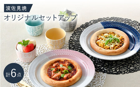 NB 117【波佐見焼】大人気オリジナルセットアップ商品 食器 皿【陶芸ゆたか/natural69】[NB117] 波佐見焼