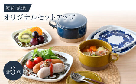NB 120【波佐見焼】大人気オリジナルセットアップ商品 食器 皿【舘山堂/アイユー】[NB120] 波佐見焼