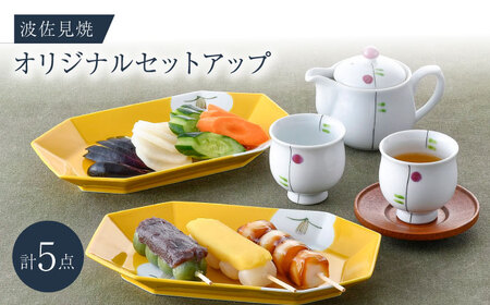 NB 123【波佐見焼】大人気オリジナルセットアップ商品 食器 皿【奥川陶器/陶もと】[NB123] 波佐見焼